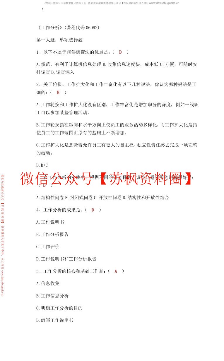 工作分析与组织设计